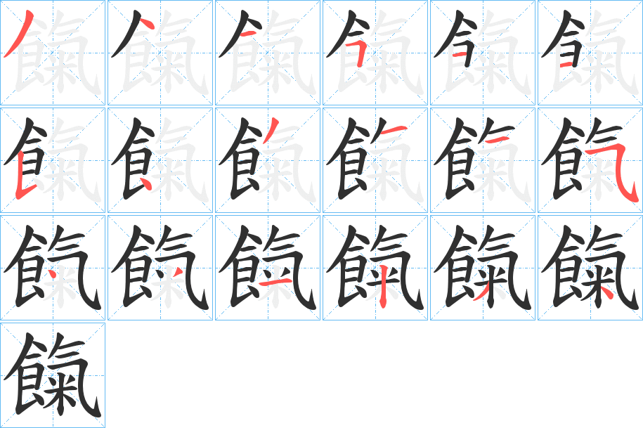 《餼》的笔顺分步演示（一笔一画写字）