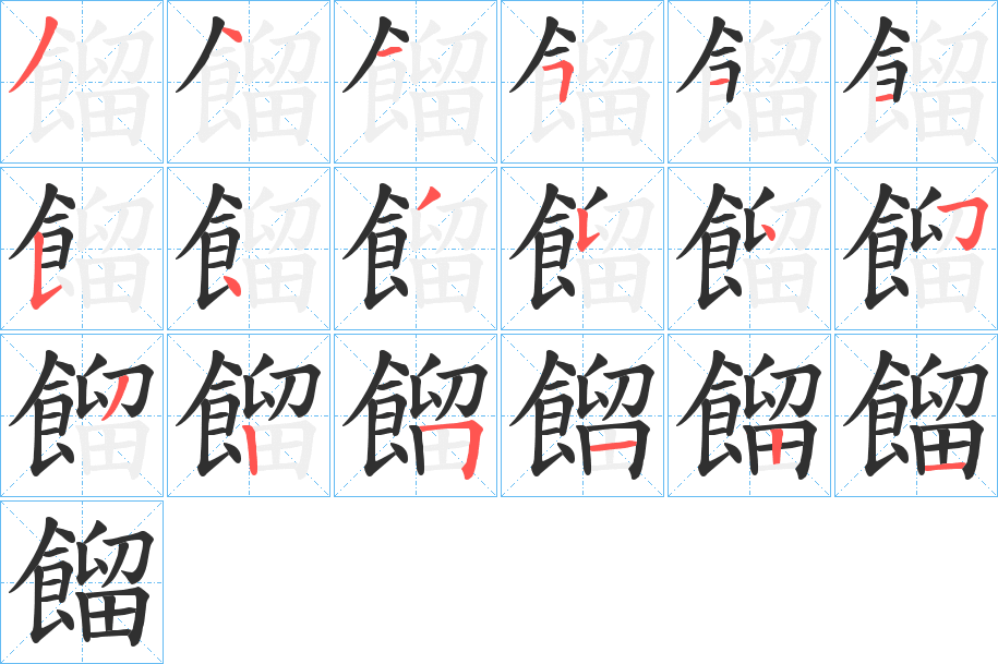 《餾》的笔顺分步演示（一笔一画写字）