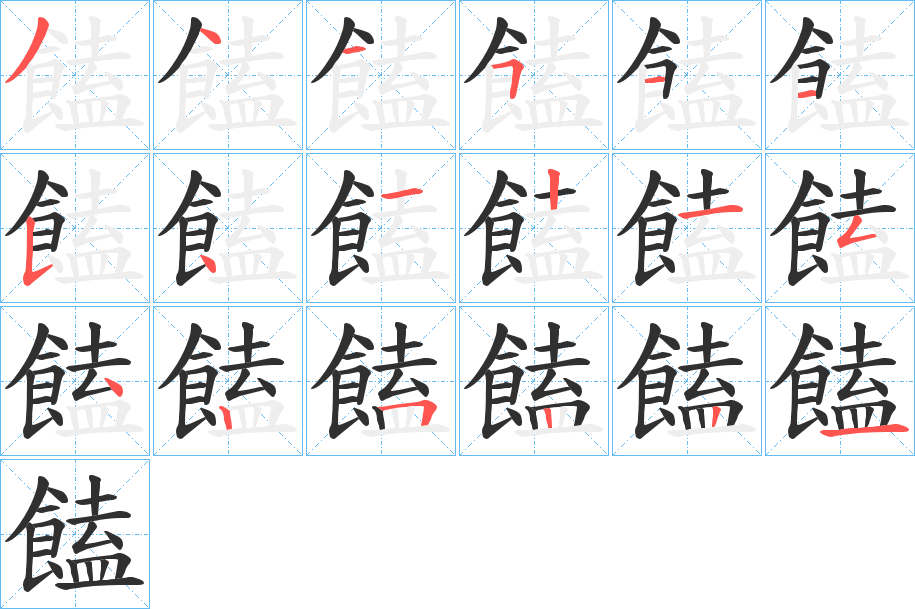 《饁》的笔顺分步演示（一笔一画写字）