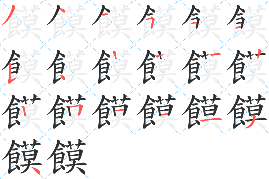 《饃》的笔顺分步演示（一笔一画写字）