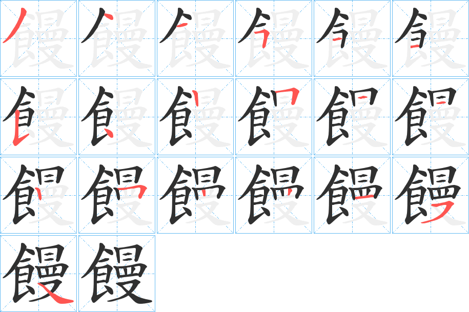 《饅》的笔顺分步演示（一笔一画写字）