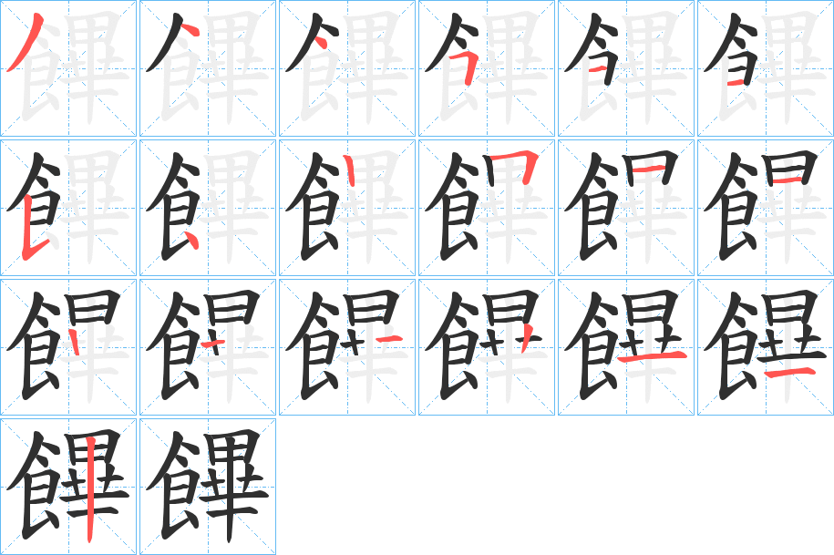 《饆》的笔顺分步演示（一笔一画写字）