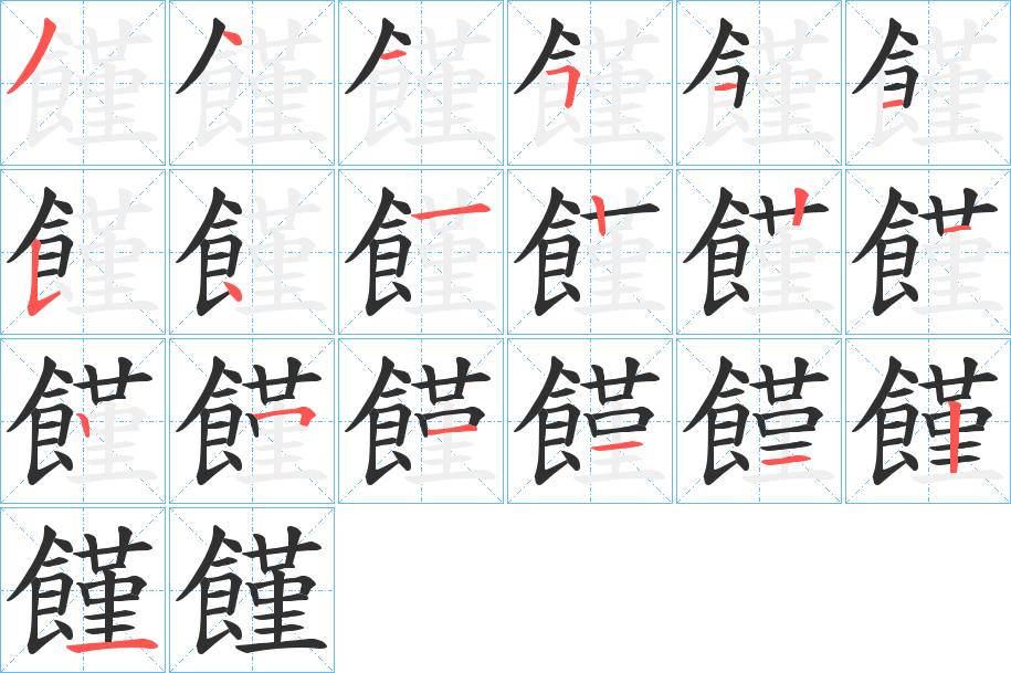 《饉》的笔顺分步演示（一笔一画写字）