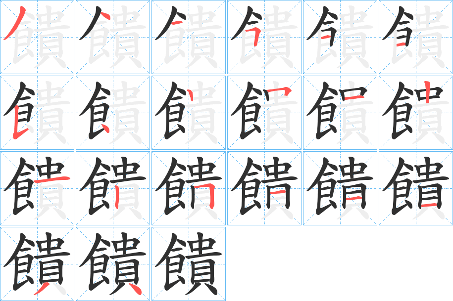 《饋》的笔顺分步演示（一笔一画写字）