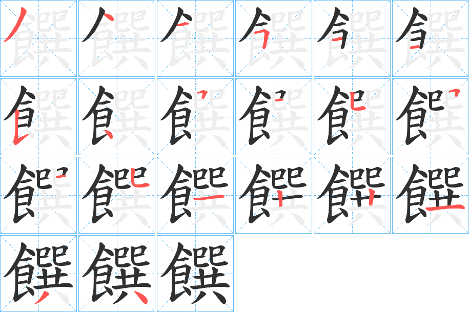 《饌》的笔顺分步演示（一笔一画写字）