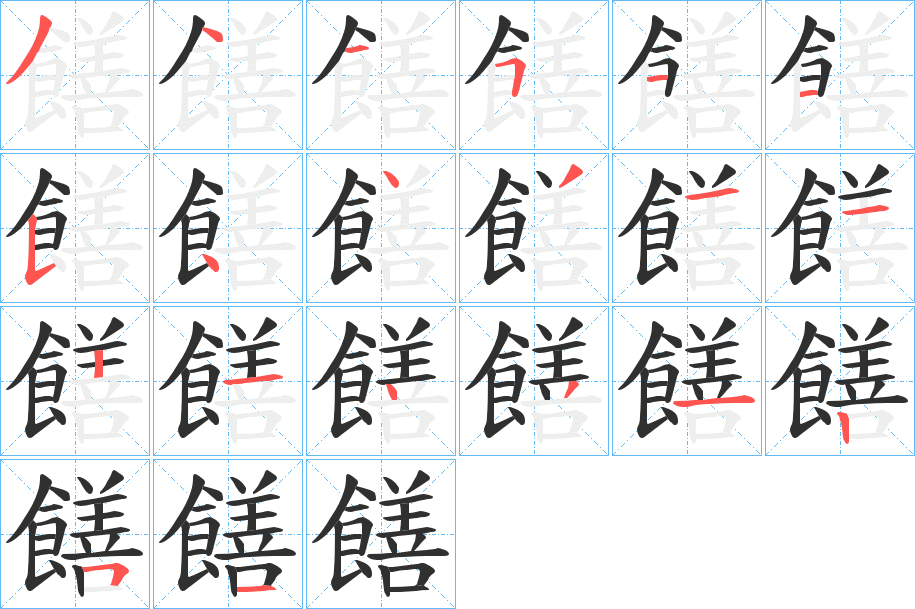 《饍》的笔顺分步演示（一笔一画写字）