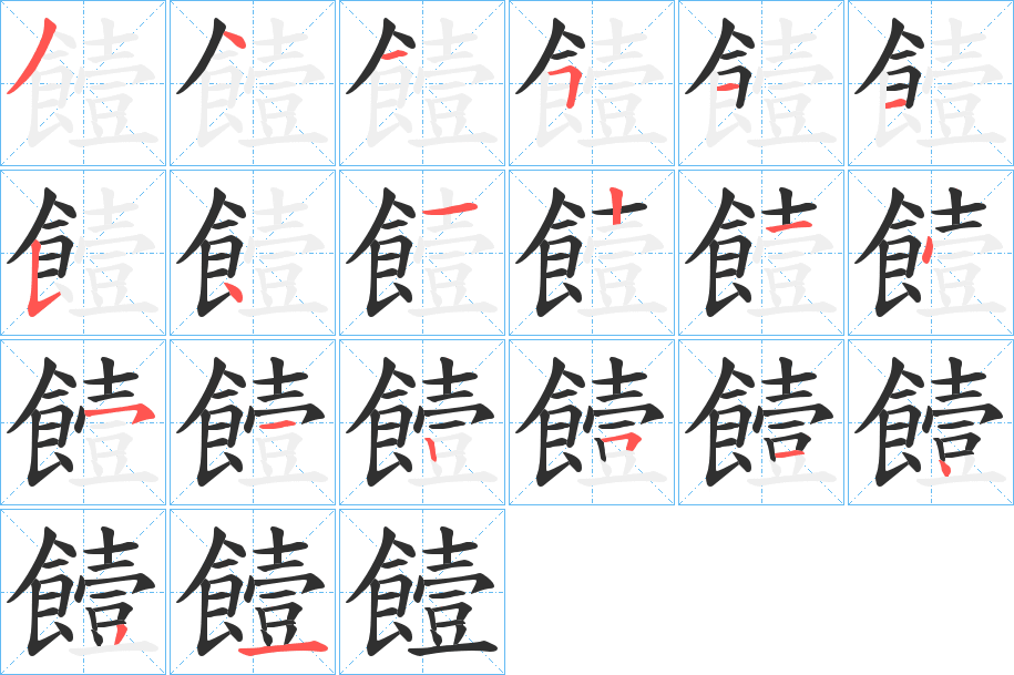 《饐》的笔顺分步演示（一笔一画写字）