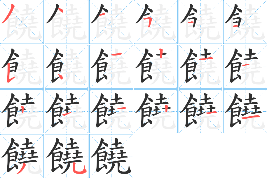 《饒》的笔顺分步演示（一笔一画写字）