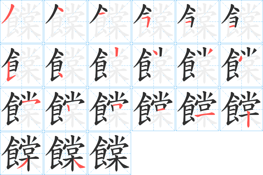 《饓》的笔顺分步演示（一笔一画写字）
