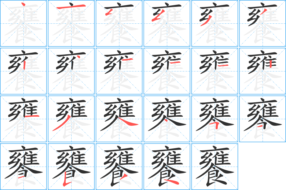 《饔》的笔顺分步演示（一笔一画写字）