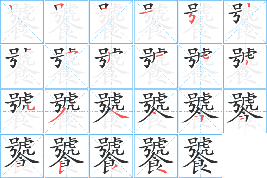 《饕》的笔顺分步演示（一笔一画写字）