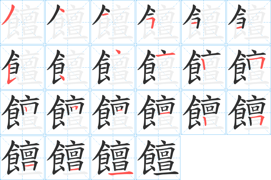 《饘》的笔顺分步演示（一笔一画写字）