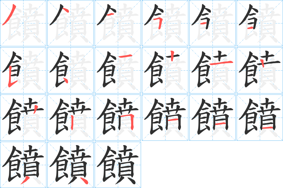 《饙》的笔顺分步演示（一笔一画写字）