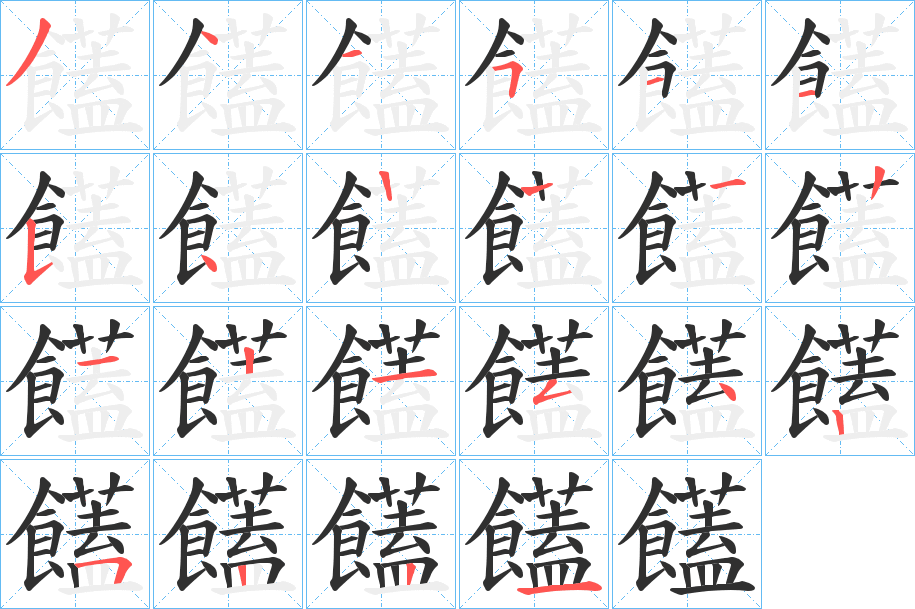 《饚》的笔顺分步演示（一笔一画写字）