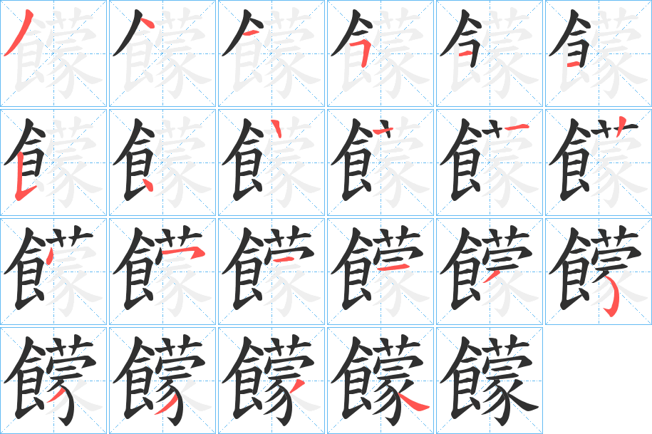 《饛》的笔顺分步演示（一笔一画写字）