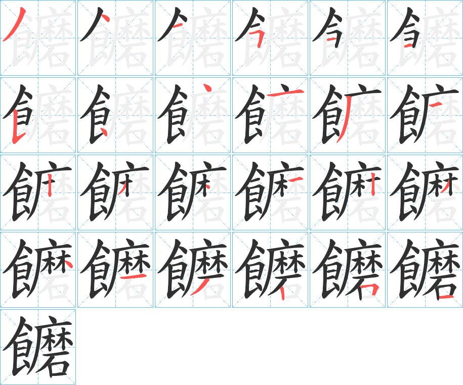 《饝》的笔顺分步演示（一笔一画写字）