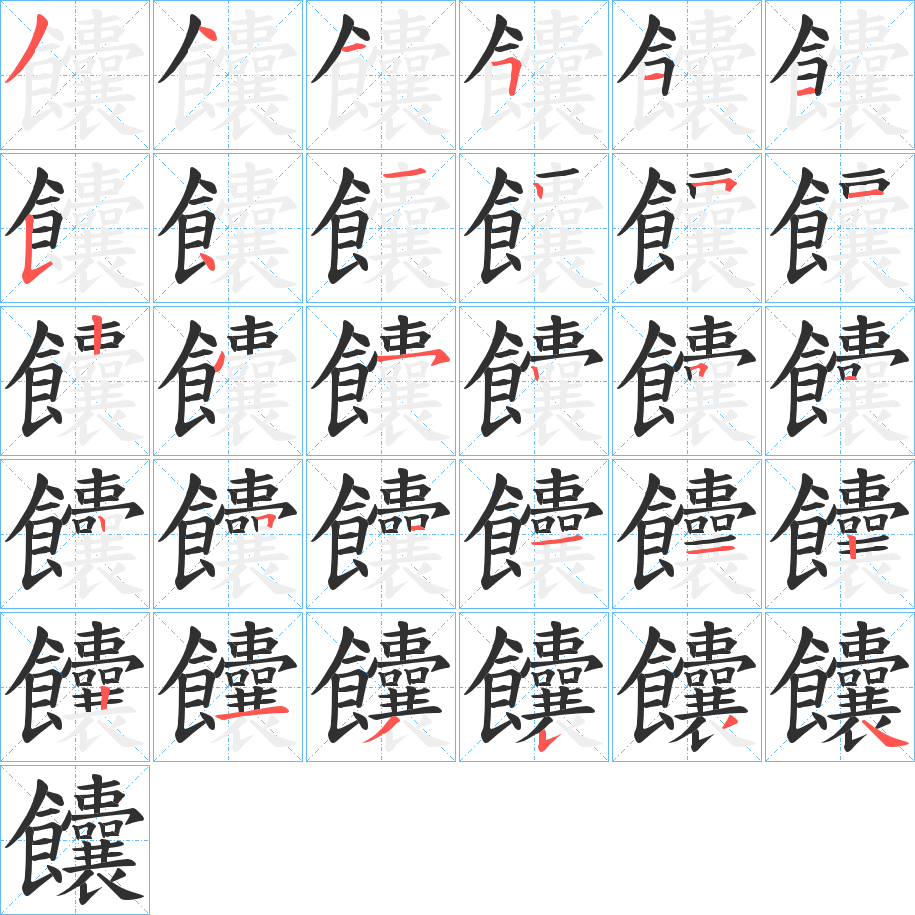 《饢》的笔顺分步演示（一笔一画写字）