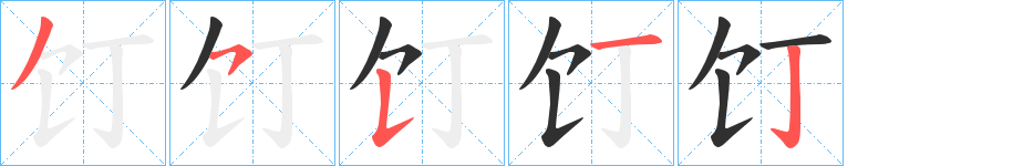 《饤》的笔顺分步演示（一笔一画写字）
