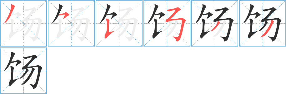《饧》的笔顺分步演示（一笔一画写字）
