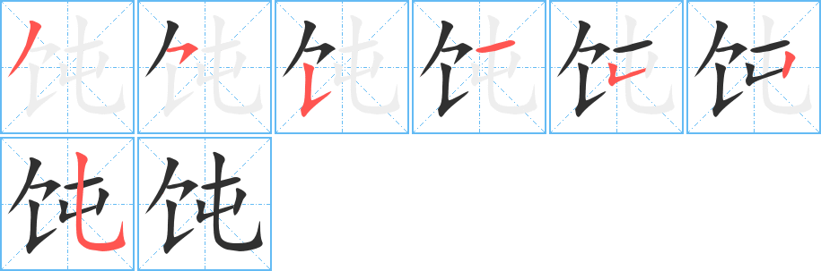 《饨》的笔顺分步演示（一笔一画写字）