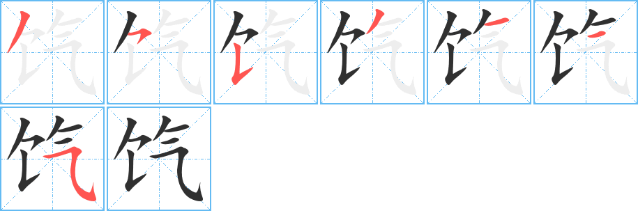 《饩》的笔顺分步演示（一笔一画写字）