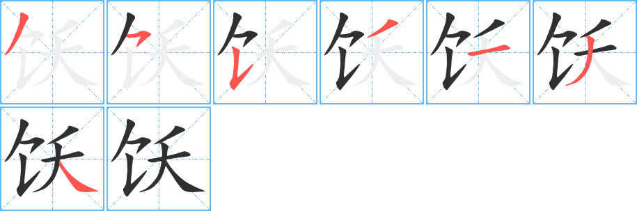 《饫》的笔顺分步演示（一笔一画写字）