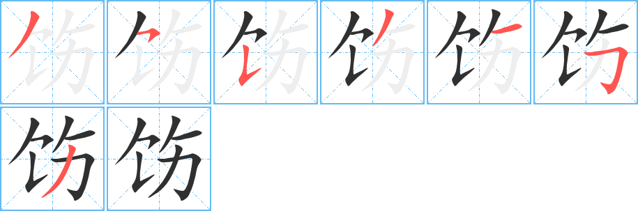 《饬》的笔顺分步演示（一笔一画写字）