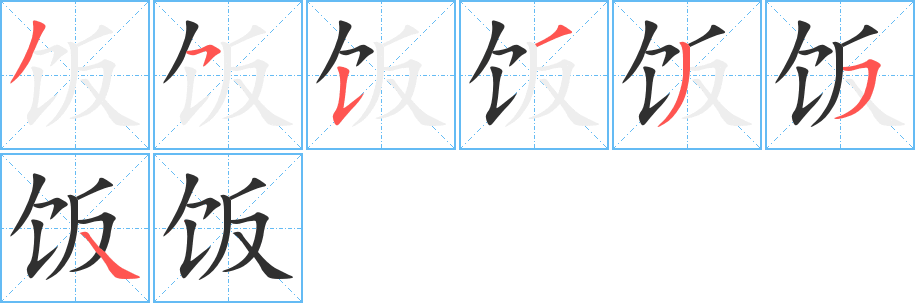 《饭》的笔顺分步演示（一笔一画写字）