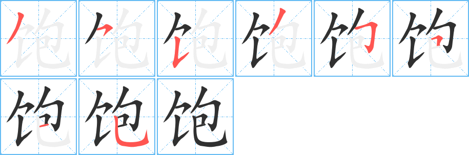 《饱》的笔顺分步演示（一笔一画写字）