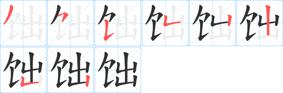 《饳》的笔顺分步演示（一笔一画写字）
