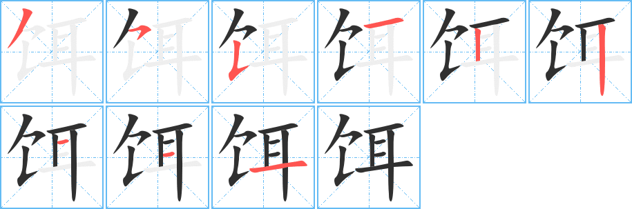 《饵》的笔顺分步演示（一笔一画写字）