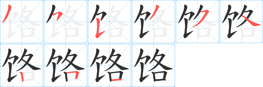 《饹》的笔顺分步演示（一笔一画写字）