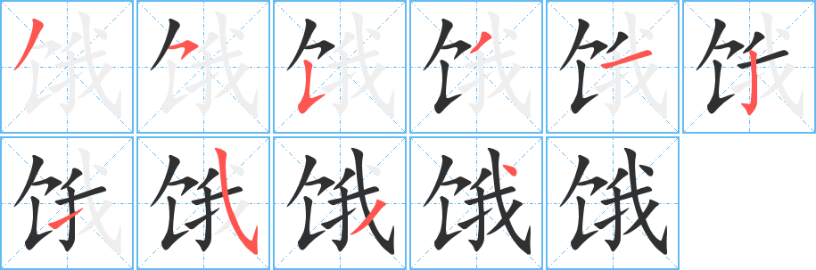 《饿》的笔顺分步演示（一笔一画写字）