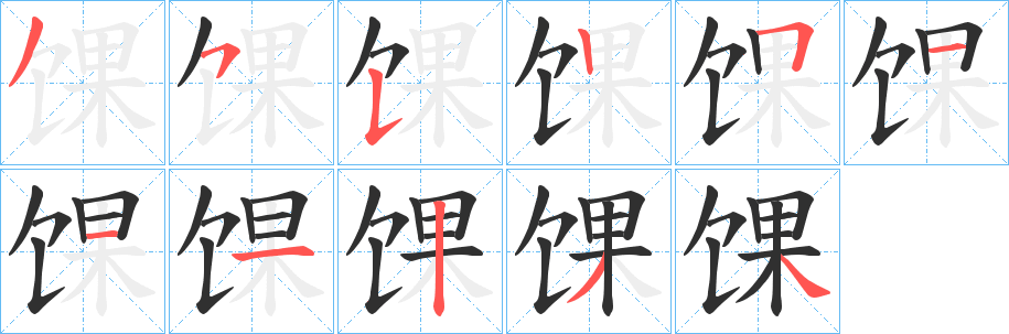 《馃》的笔顺分步演示（一笔一画写字）