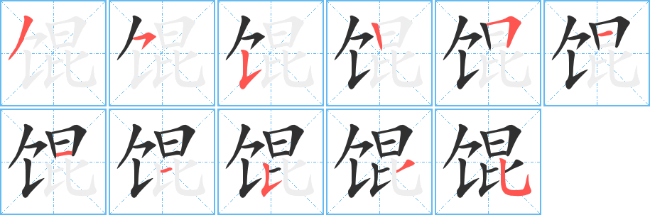 《馄》的笔顺分步演示（一笔一画写字）