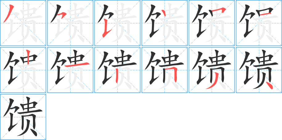 《馈》的笔顺分步演示（一笔一画写字）