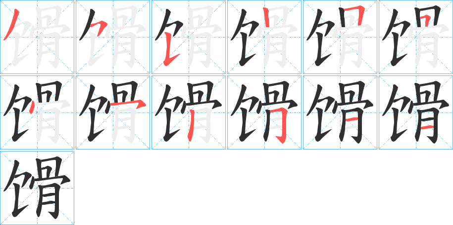 《馉》的笔顺分步演示（一笔一画写字）