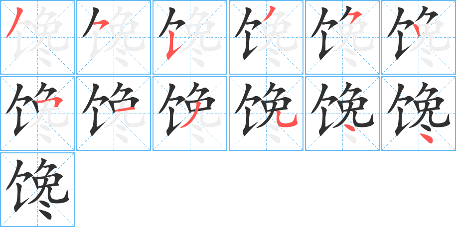 《馋》的笔顺分步演示（一笔一画写字）