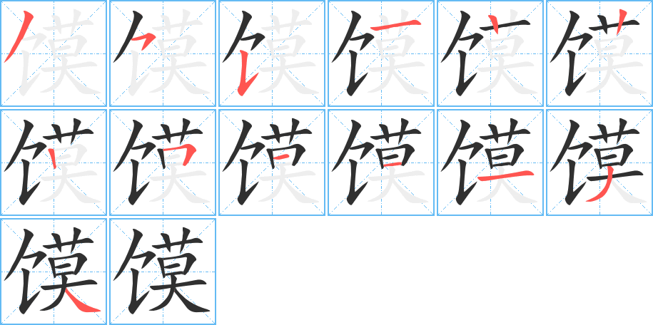 《馍》的笔顺分步演示（一笔一画写字）
