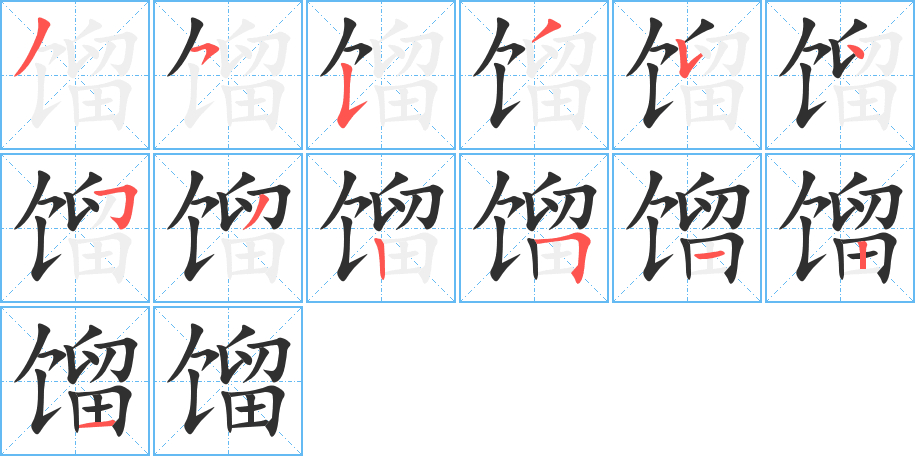 《馏》的笔顺分步演示（一笔一画写字）
