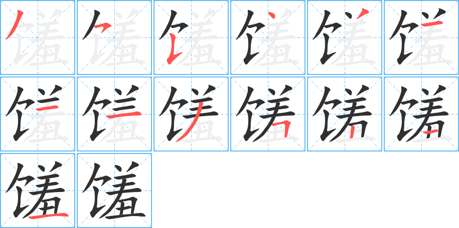 《馐》的笔顺分步演示（一笔一画写字）