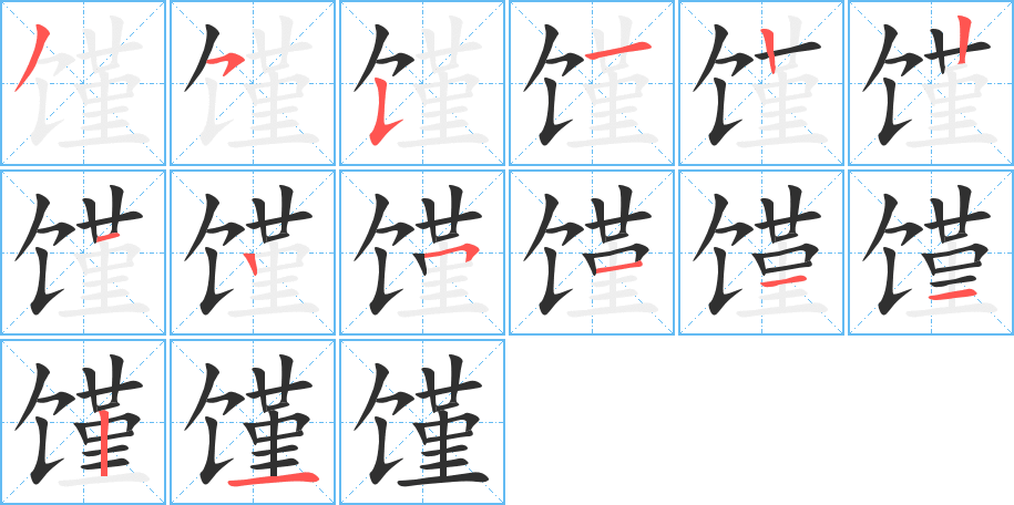 《馑》的笔顺分步演示（一笔一画写字）