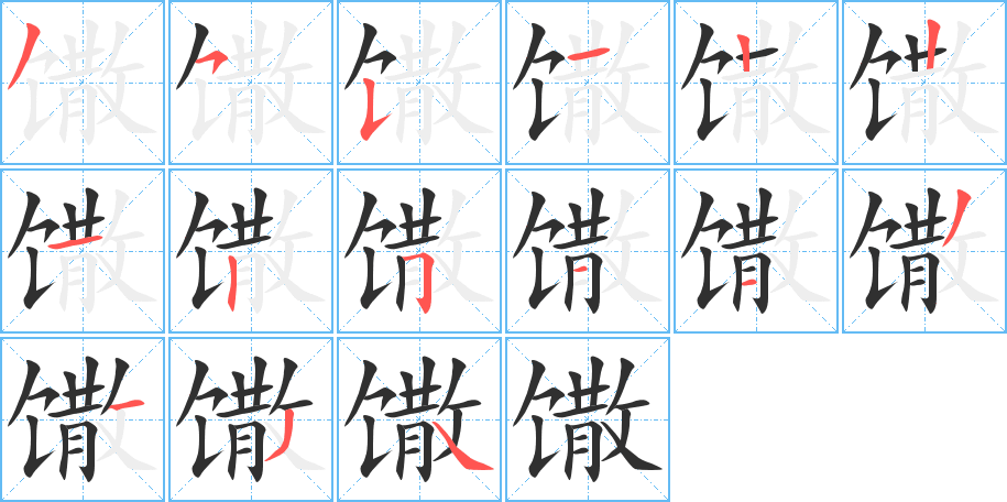 《馓》的笔顺分步演示（一笔一画写字）