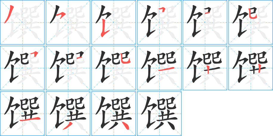 《馔》的笔顺分步演示（一笔一画写字）