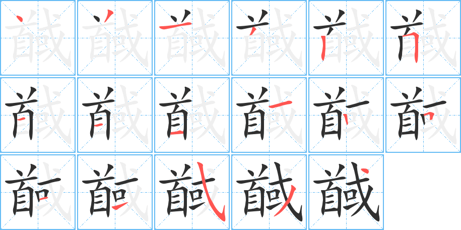 《馘》的笔顺分步演示（一笔一画写字）