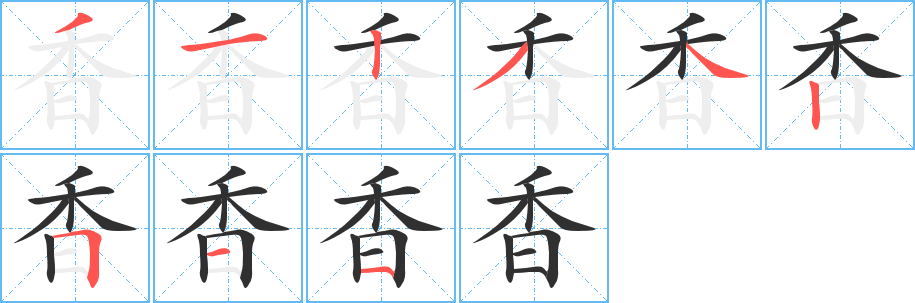 《香》的笔顺分步演示（一笔一画写字）