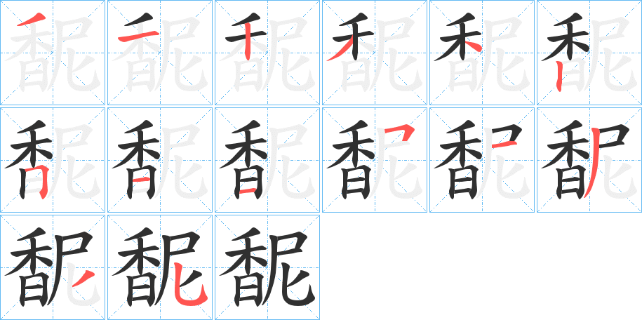 《馜》的笔顺分步演示（一笔一画写字）