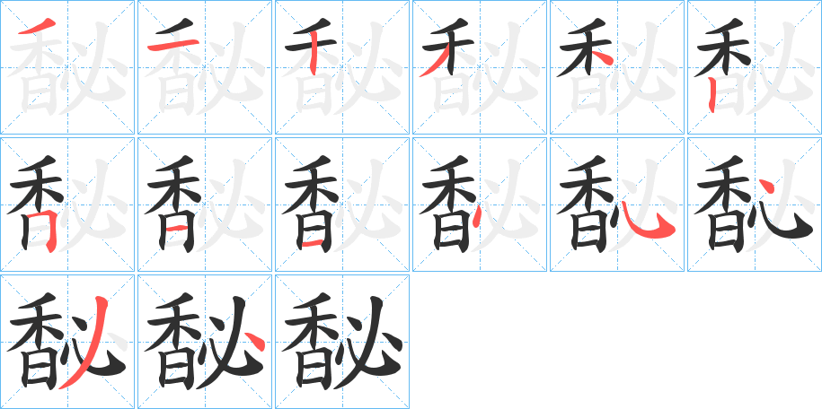 《馝》的笔顺分步演示（一笔一画写字）