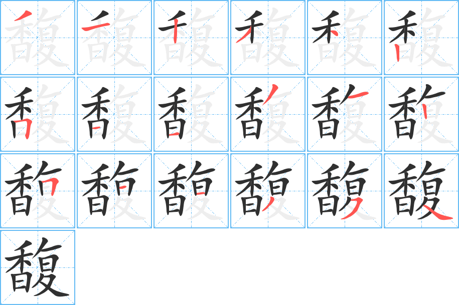 《馥》的笔顺分步演示（一笔一画写字）