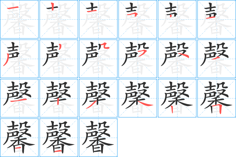 《馨》的笔顺分步演示（一笔一画写字）